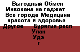 Выгодный Обмен. Инвокана на гаджет  - Все города Медицина, красота и здоровье » Другое   . Бурятия респ.,Улан-Удэ г.